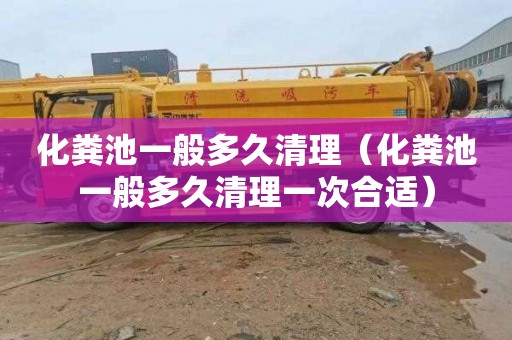化粪池一般多久清理（化粪池一般多久清理一次合适）