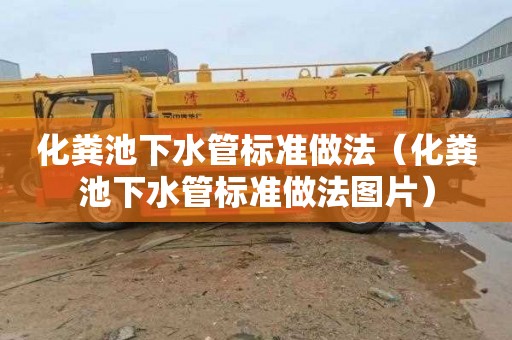 化粪池下水管标准做法（化粪池下水管标准做法图片）