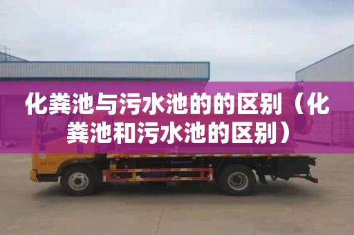 化粪池与污水池的的区别（化粪池和污水池的区别）