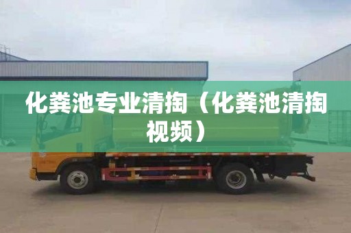 化粪池专业清掏（化粪池清掏视频）