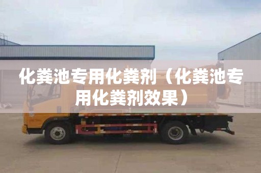 化粪池专用化粪剂（化粪池专用化粪剂效果）