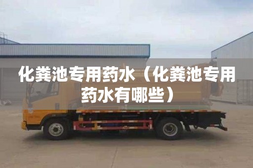 化粪池专用药水（化粪池专用药水有哪些）