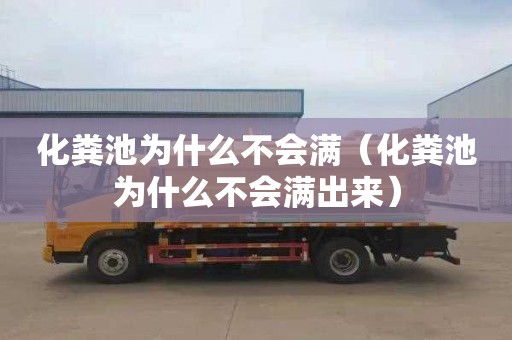 化粪池为什么不会满（化粪池为什么不会满出来）