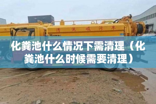 化粪池什么情况下需清理（化粪池什么时候需要清理）