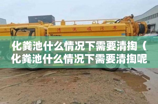 化粪池什么情况下需要清掏（化粪池什么情况下需要清掏呢）