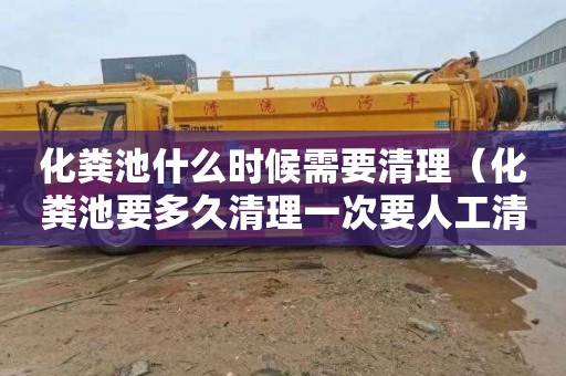 化粪池什么时候需要清理（化粪池要多久清理一次要人工清理吗?）