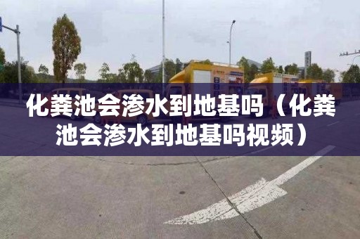 化粪池会渗水到地基吗（化粪池会渗水到地基吗视频）