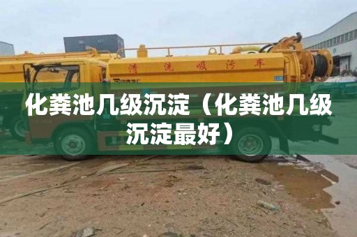 化粪池几级沉淀（化粪池几级沉淀最好）