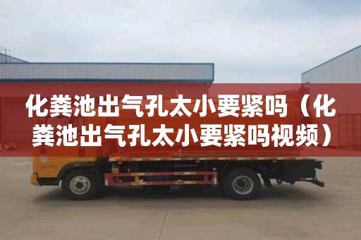化粪池出气孔太小要紧吗（化粪池出气孔太小要紧吗视频）