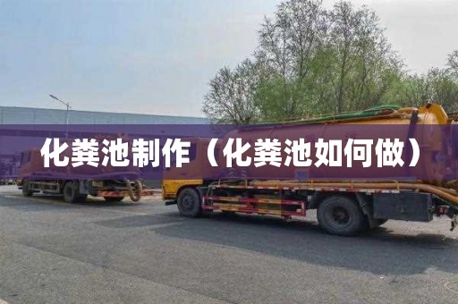 化粪池制作（化粪池如何做）