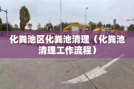 化粪池区化粪池清理（化粪池清理工作流程）