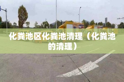 化粪池区化粪池清理（化粪池的清理）