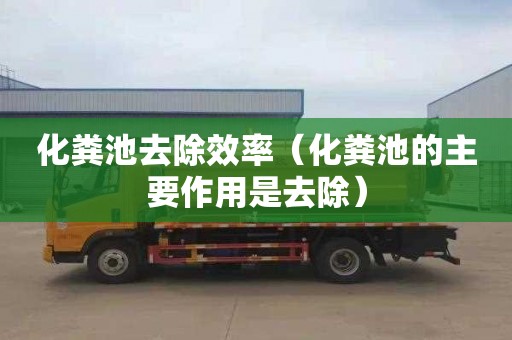 化粪池去除效率（化粪池的主要作用是去除）