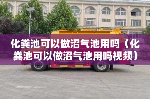 化粪池可以做沼气池用吗（化粪池可以做沼气池用吗视频）