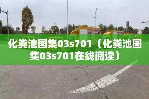 化粪池图集03s701（化粪池图集03s701在线阅读）