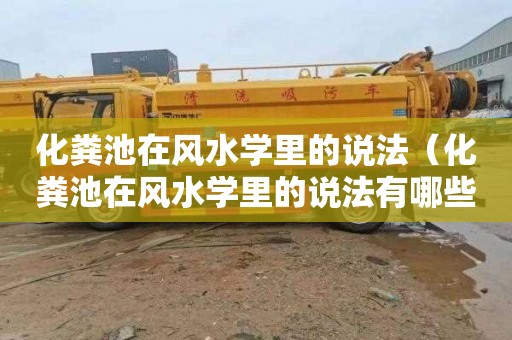 化粪池在风水学里的说法（化粪池在风水学里的说法有哪些）