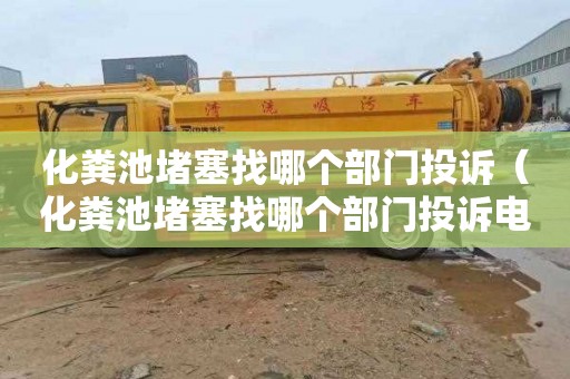 化粪池堵塞找哪个部门投诉（化粪池堵塞找哪个部门投诉电话）