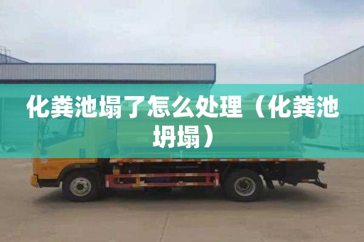 化粪池塌了怎么处理（化粪池坍塌）