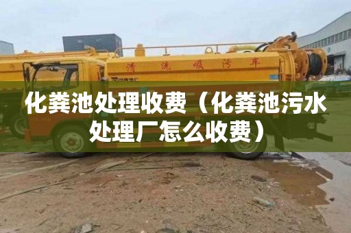 化粪池处理收费（化粪池污水处理厂怎么收费）