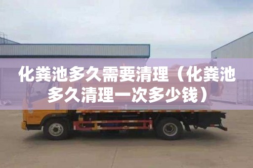 化粪池多久需要清理（化粪池多久清理一次多少钱）