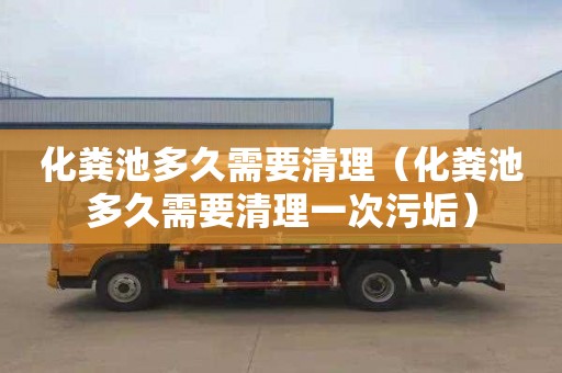 化粪池多久需要清理（化粪池多久需要清理一次污垢）
