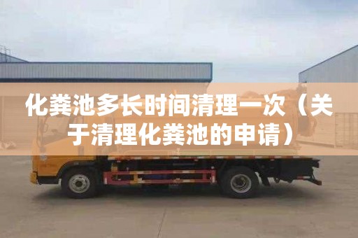 化粪池多长时间清理一次（关于清理化粪池的申请）