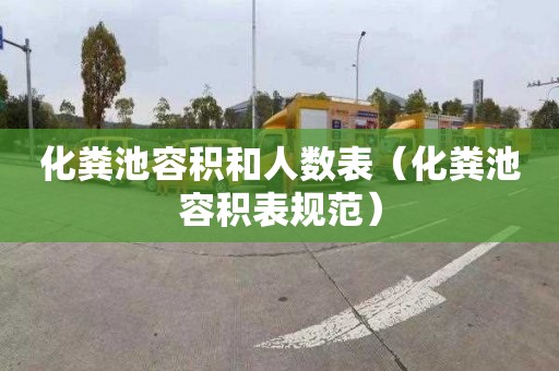 化粪池容积和人数表（化粪池容积表规范）
