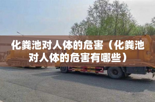 化粪池对人体的危害（化粪池对人体的危害有哪些）