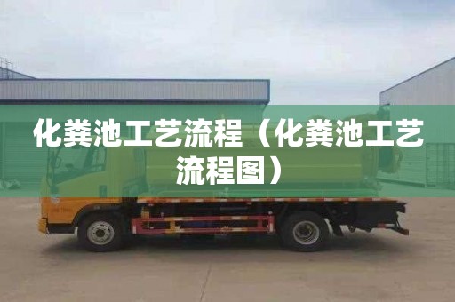 化粪池工艺流程（化粪池工艺流程图）