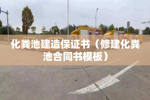 化粪池建造保证书（修建化粪池合同书模板）