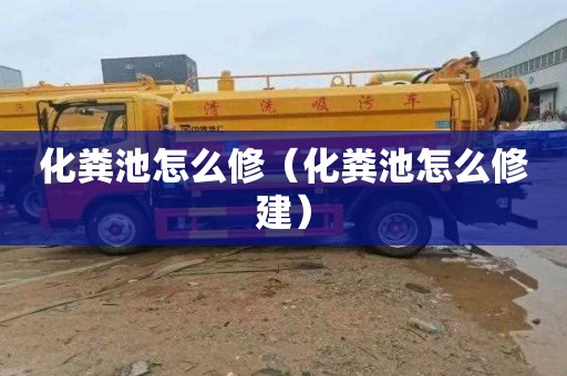 化粪池怎么修（化粪池怎么修建）
