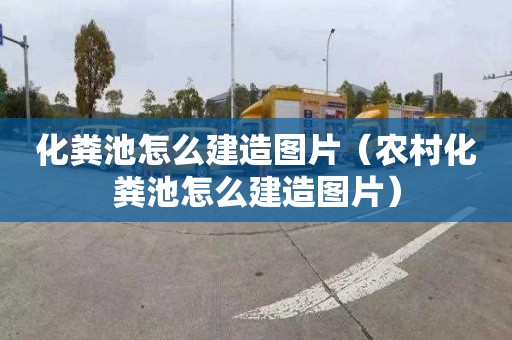 化粪池怎么建造图片（农村化粪池怎么建造图片）