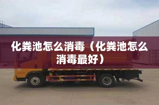 化粪池怎么消毒（化粪池怎么消毒最好）
