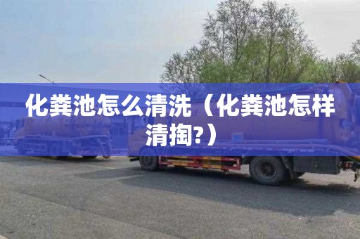 化粪池怎么清洗（化粪池怎样清掏?）