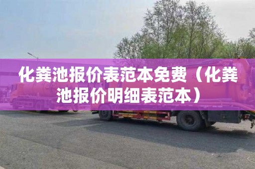 化粪池报价表范本免费（化粪池报价明细表范本）