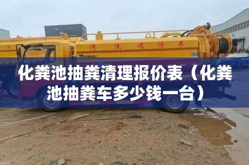 化粪池抽粪清理报价表（化粪池抽粪车多少钱一台）