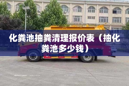 化粪池抽粪清理报价表（抽化粪池多少钱）