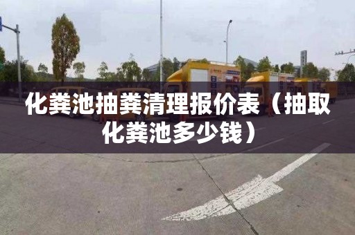 化粪池抽粪清理报价表（抽取化粪池多少钱）