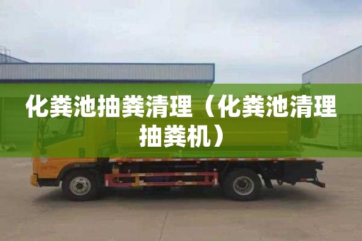 化粪池抽粪清理（化粪池清理抽粪机）