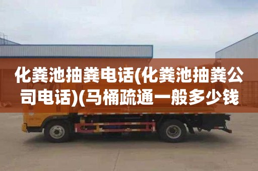 化粪池抽粪电话(化粪池抽粪公司电话)(马桶疏通一般多少钱)