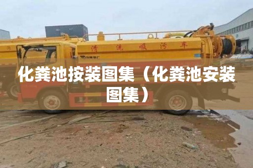 化粪池按装图集（化粪池安装图集）