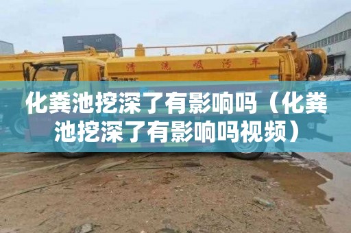 化粪池挖深了有影响吗（化粪池挖深了有影响吗视频）