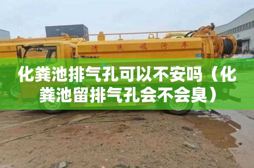 化粪池排气孔可以不安吗（化粪池留排气孔会不会臭）