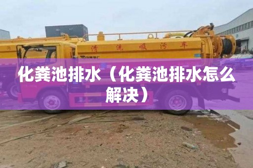 化粪池排水（化粪池排水怎么解决）