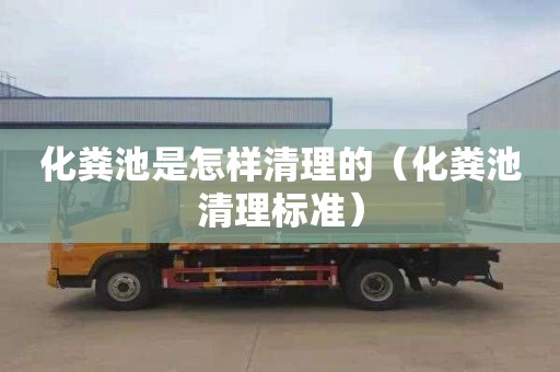 化粪池是怎样清理的（化粪池清理标准）