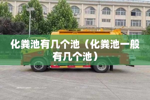 化粪池有几个池（化粪池一般有几个池）