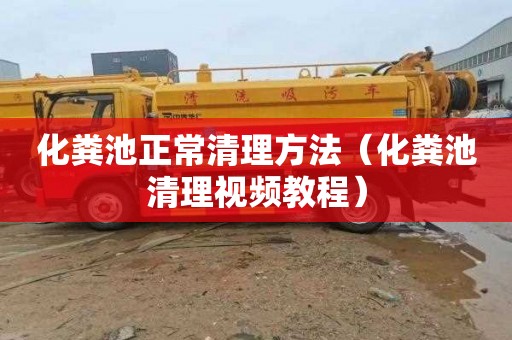 化粪池正常清理方法（化粪池清理视频教程）