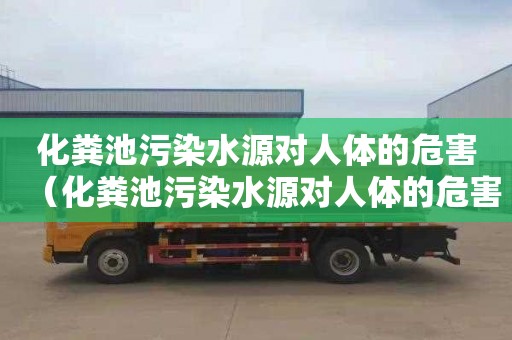 化粪池污染水源对人体的危害（化粪池污染水源对人体的危害有哪些）