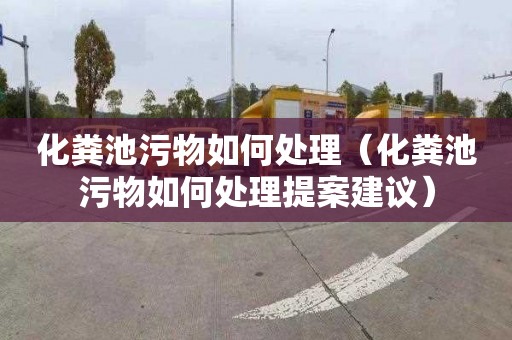 化粪池污物如何处理（化粪池污物如何处理提案建议）