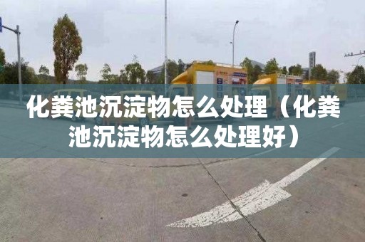 化粪池沉淀物怎么处理（化粪池沉淀物怎么处理好）